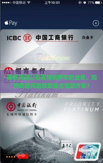 抵押车的贷款公司有哪些 抵押车的贷款公司有哪些
