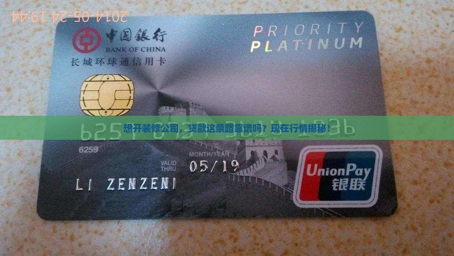 开装修公司贷款可靠吗现在