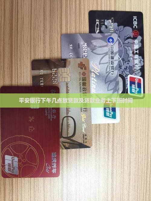 平安银行下午几点放贷款