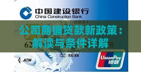 公司商铺贷款新政策