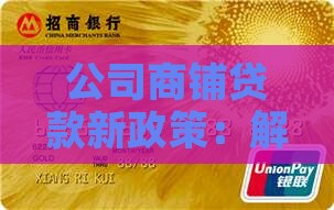 公司商铺贷款新政策