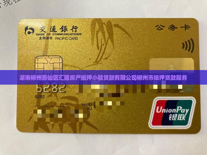 郴州市房产抵押贷款公司 郴州市房产抵押贷款公司