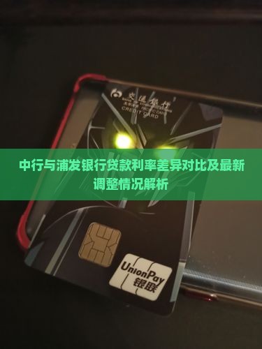 中行浦发银行贷款利率