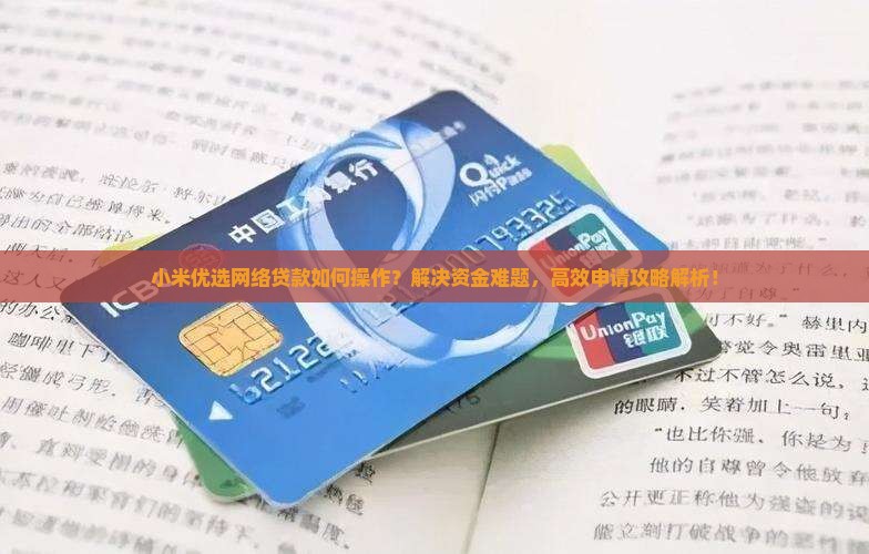 小米优选网络贷款