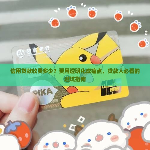 信用贷款收费多少