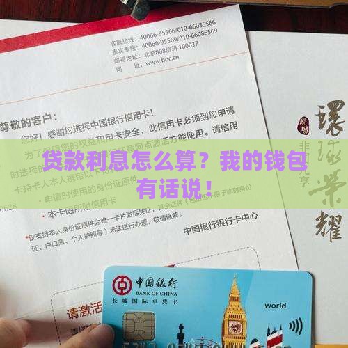 咨询银行贷款利息