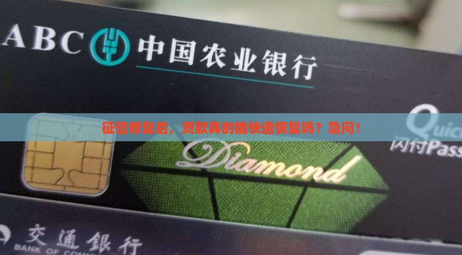 征信要多久能恢复贷款