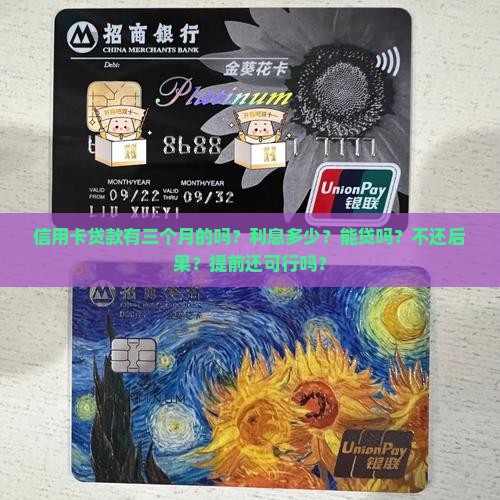信用卡贷款有三个月的吗