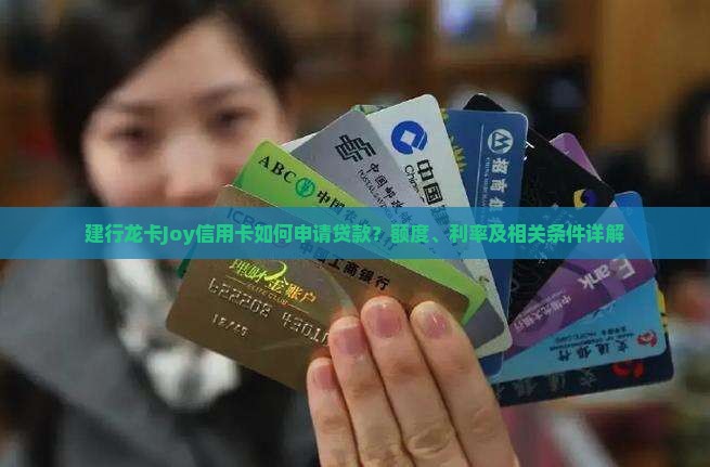 建行龙卡joy信用贷款