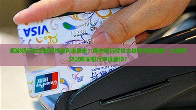 车抵押贷款哪个银行最好