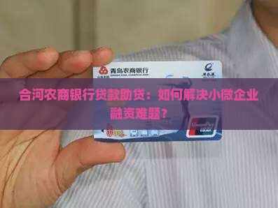 合河农商银行贷款助贷