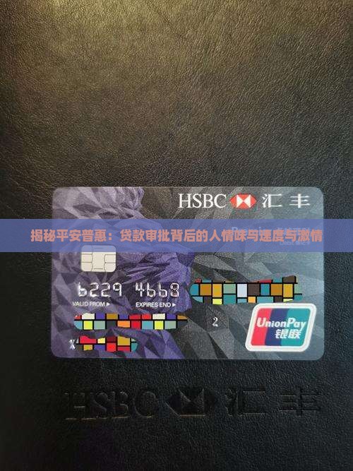 平安普惠的贷款审核工作