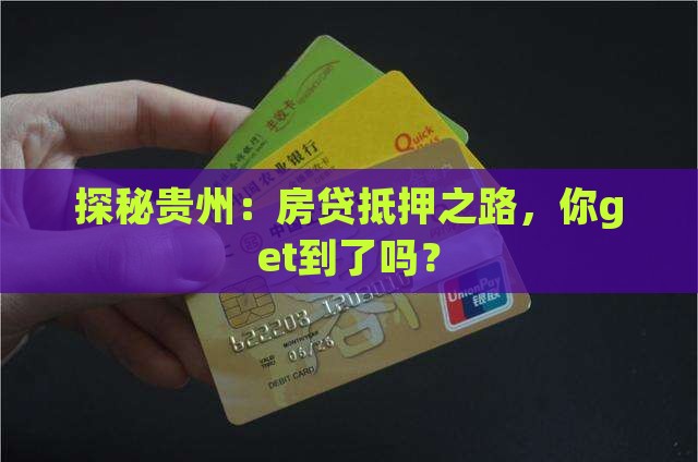 贵州房贷抵押贷款流程