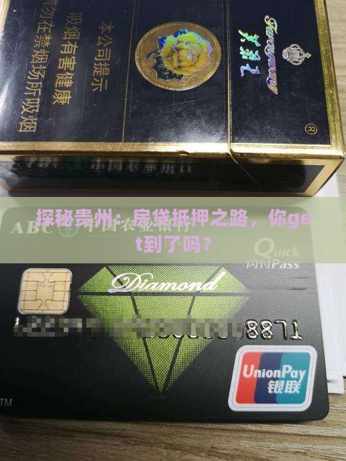 贵州房贷抵押贷款流程