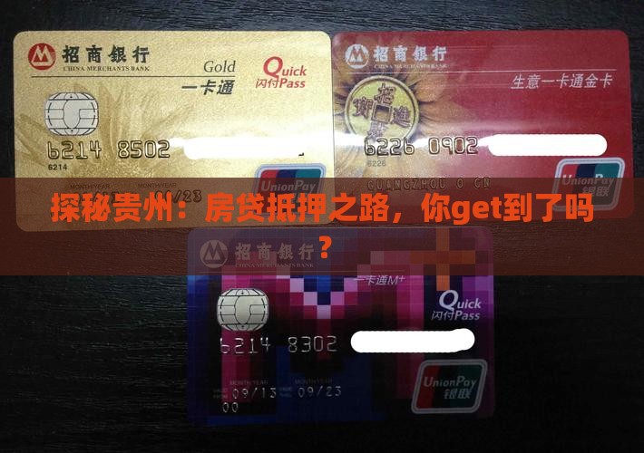 贵州房贷抵押贷款流程