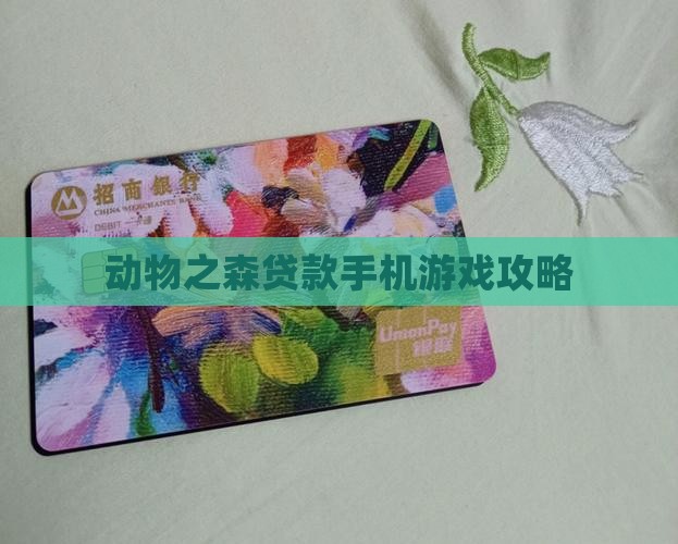 动物之森贷款手机