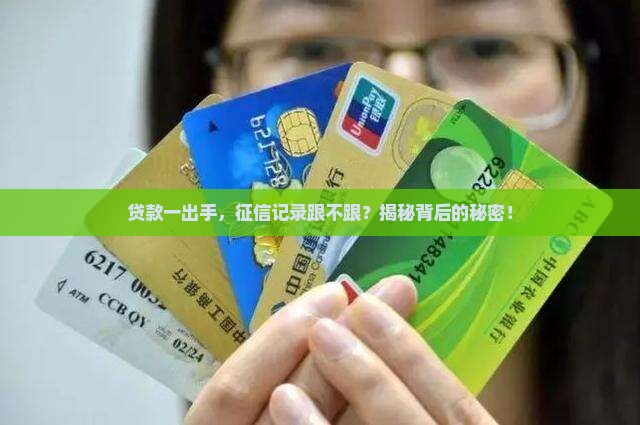 只要贷款就算上征信吗