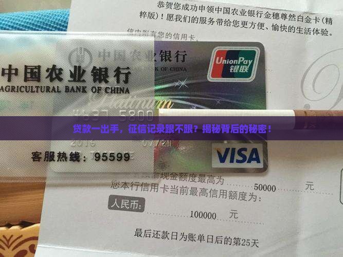 只要贷款就算上征信吗