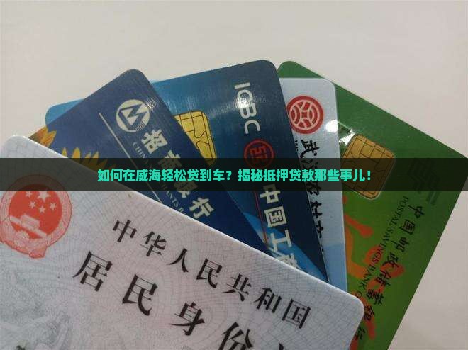 威海车贷抵押贷款