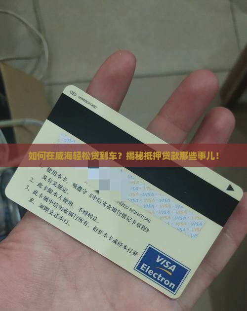 威海车贷抵押贷款