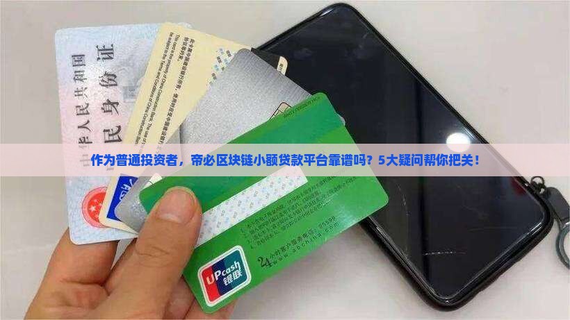 帝必区块链小额贷款平台