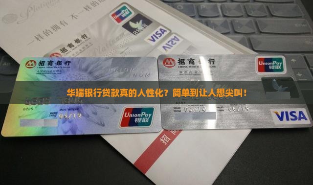 华瑞银行贷款简单 华瑞银行贷款简单