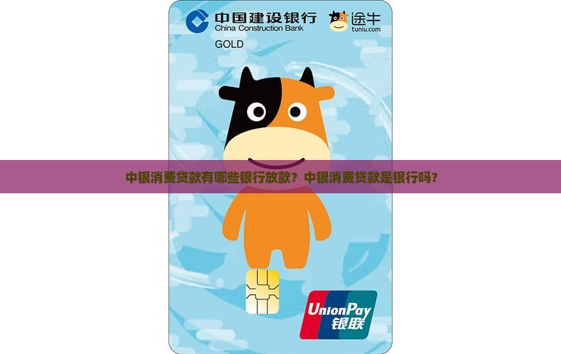 中银消费贷款有哪些银行