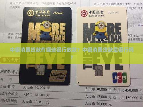 中银消费贷款有哪些银行