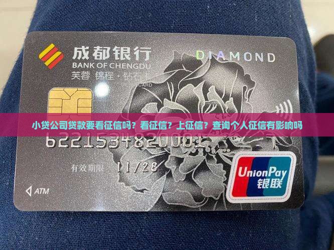 小贷公司贷款要看征信吗