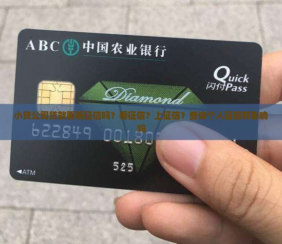 小贷公司贷款要看征信吗