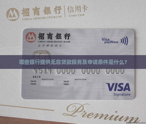 哪家银行可无息贷款