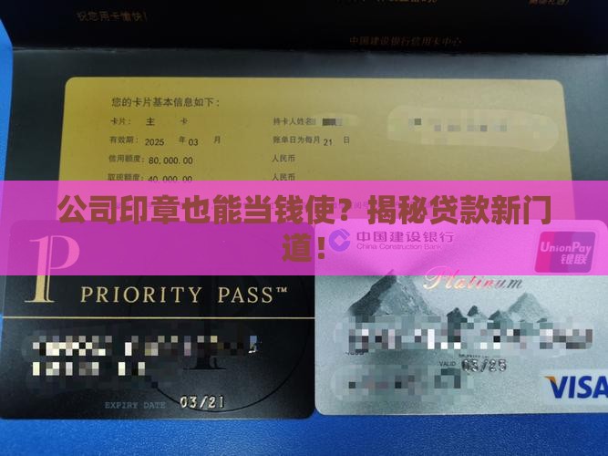 公司的章能不能贷款