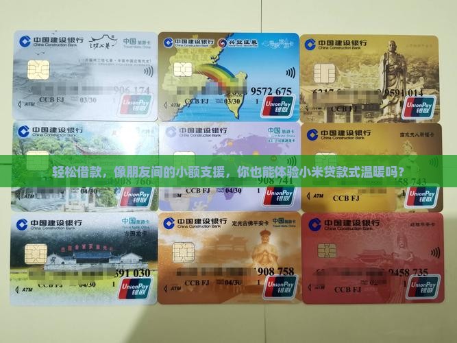 像小米贷款一样的借款