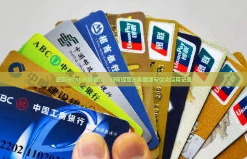 芝麻分700贷款征信