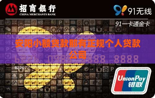 安阳小额贷款那有