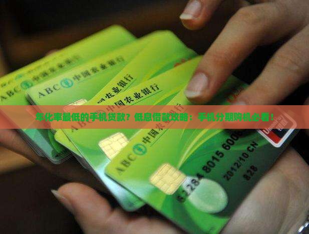 年化率最低的手机贷款
