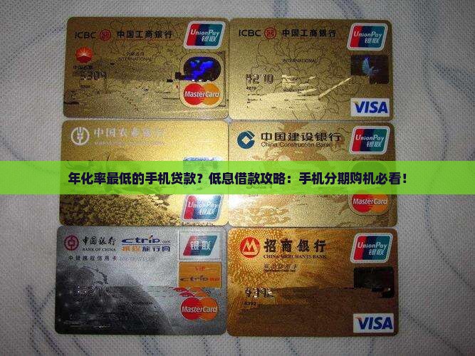 年化率最低的手机贷款
