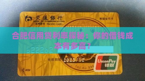 合肥信用贷贷款利率