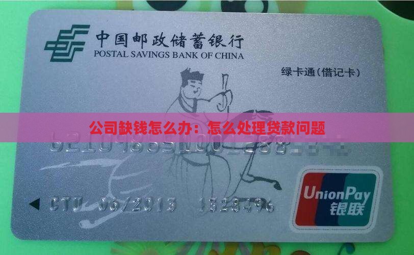 公司缺钱贷款怎么处理