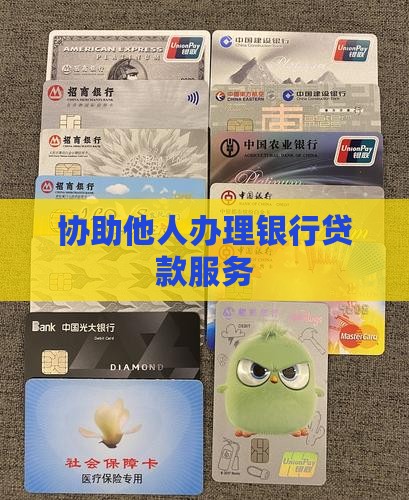 帮别人做银行贷款