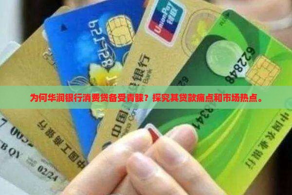 到华润银行贷款