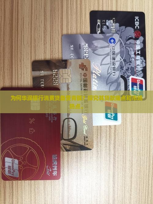 到华润银行贷款