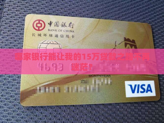 贷款15万什么银行好些