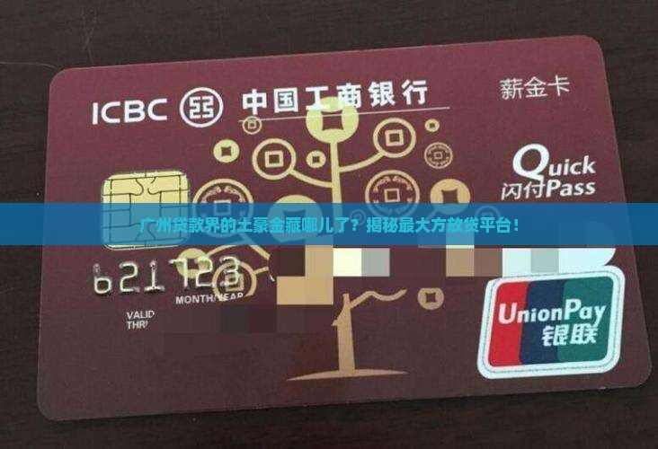 广州哪里放贷款最多的平台