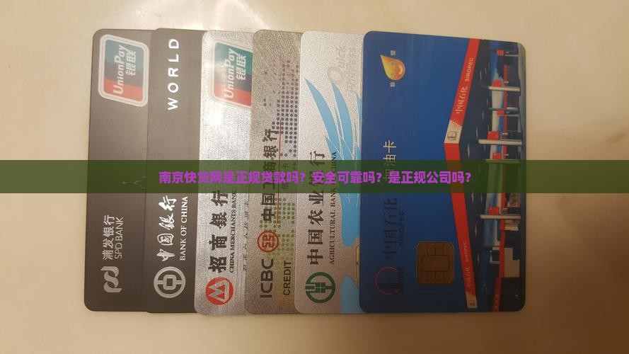 南京快贷网是正规贷款吗