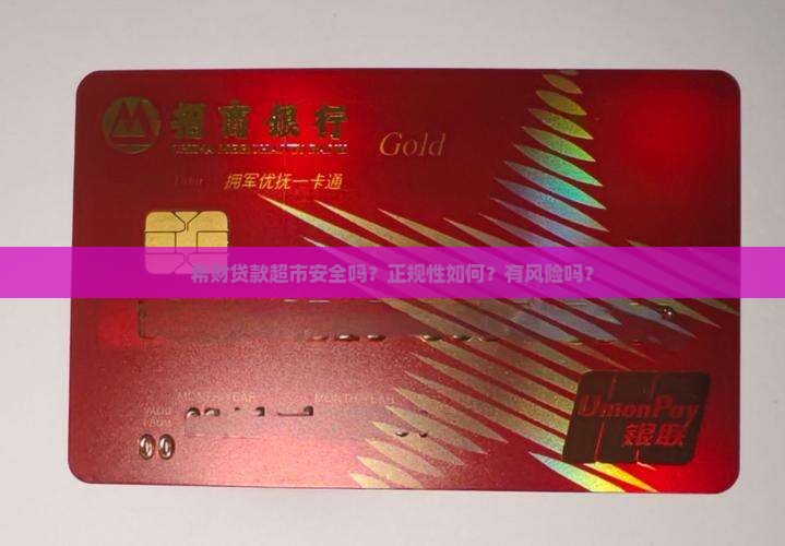 希财贷款超市安全吗