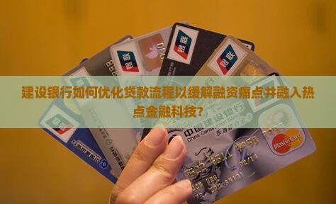 建设银行怎么进行贷款