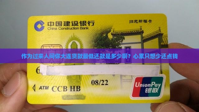 大连贷款最低还款多少