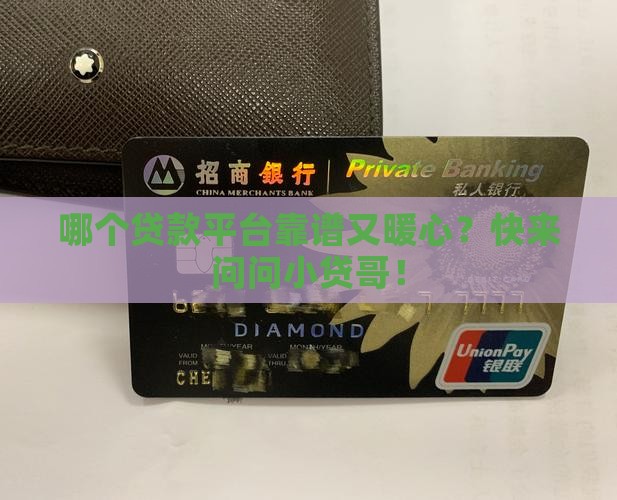 什么平台上面好贷款呢