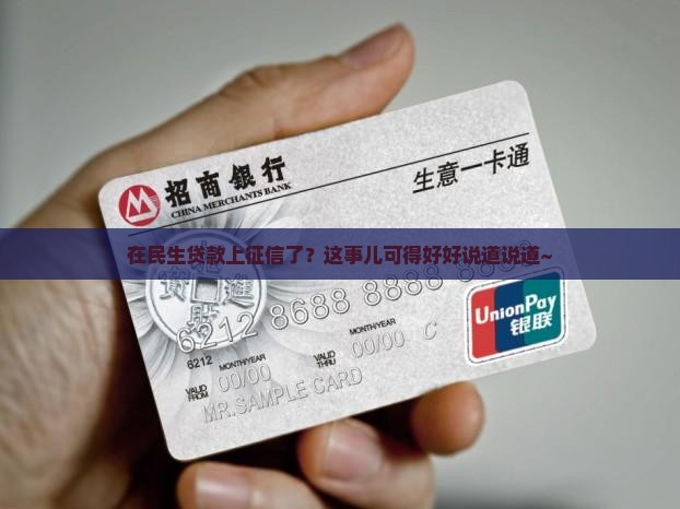 在民生贷款上征信